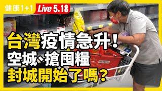 【直播】台灣 疫情 急速上升，連續4天 確診 破百！空城、搶購囤糧，台灣開始 封城 了嗎？接觸者、有症狀者，一定要這樣做！ 防疫 自保必知7件事（2021.5.18）| 健康1+1