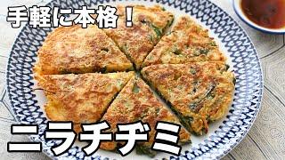 手軽に本格！ニラチヂミ