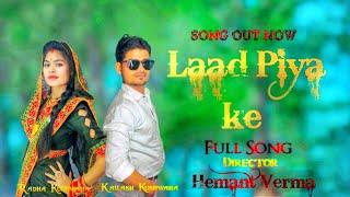 Laad Piya Ke | Haryanvi Song | Hemant Verma |Song out Now | Kailash  Kushwaha & Radha Kushwaha...