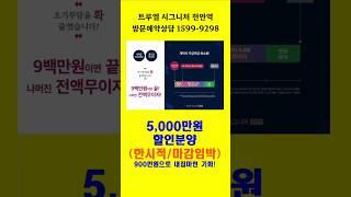 천안 트루엘 시그니처 천안역 초역세권 GTX-C수혜 미분양 아파트 파격할인, 입주시까지 9백만원으로 내집마련 기회! #천안역아파트 #트루엘시그니처천안역