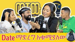 ብዙ ወንዶች ታዋቂ ሴት አይፈልጉም | Mekdiyee | ወቸው GOOD #wechewgood