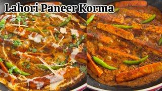 Paneer Lahori Korma | पनीर लाहोरी | Paneer Lahori Recipe | ज़बरदस्त पनीर रेसिपी