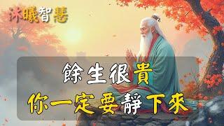 餘生很貴，你一定要靜下心來 #沐曦智慧