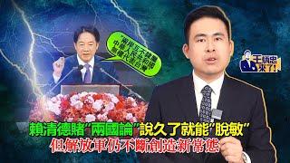 賴清德賭「兩國論」說久了就能「脫敏」 但解放軍「聯合利劍」不斷創造新常態｜王炳忠來了