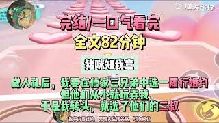 《知我意》請盡情暴打三兄弟，準備把三位燉了請問大家有什麼忌口嗎？完結版。#聽書  #小說 #一口氣看完 #虐文