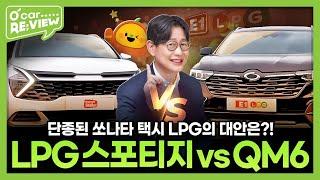 르노코리아 QM6 vs 기아 스포티지 비교분석, 소나타 택시 대안 찾기!  l O'Car RE;VIEW EP.57