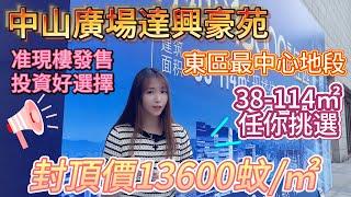 中山地鐵口物業 達興豪苑 |  中山版中環 東區商務行政中心位 樓下就是地鐵站  |  現樓均一價13600元單位任揀 新樓盤冰點價 | 錯過利和 咪再錯過呢個樓盤 | #中山樓盤 #中山地鐵