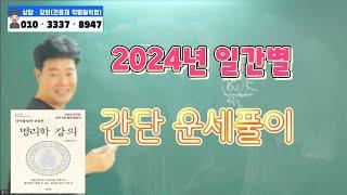 [2024년갑진년운세풀이줌강의]2024년 갑진년 일간별 간단운세풀이