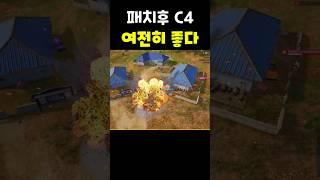 [배틀그라운드] 패치후 C4 여전하다 #배그 #배그쇼츠 #pubg