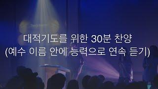 대적기도를 위한 30분 찬양(예수 이름 안에 능력으로 연속 듣기)