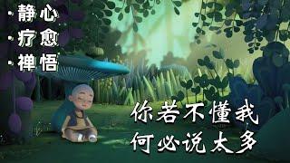 心灵禪語：人生三问，听完你就不纠结了｜靜心/療愈/禪悟