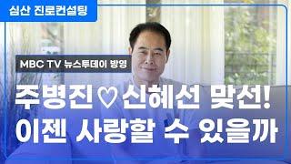 주병진신혜선 맞선 VS 이젠 사랑할 수 있을까?