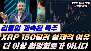 리플&BTC) XRP=150달러 도달의 실제적 이유!! 더 이상 희망회로가 아니다!! 비트코인 이제부터 시작인 진짜 이유!!