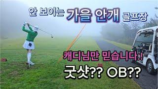 4K /G핸디 -11 독수리 골드의 필드 실력은?안개 속의 라운드/양평tpc/#golf