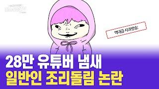 28만 유튜버 냄새 논란