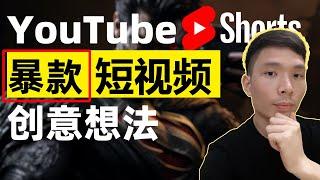 赚美元！如何使用AI制作YouTube暴款短视频（不拍摄不露脸Youtube频道创意想法）网络赚钱项目