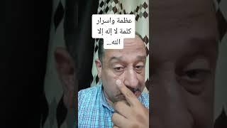 عظمة وأسرار كلمة لا إله إلا الله...