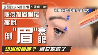 前額拉皮&提眉眼(須知-10)眉壓眼、眉眼下垂 做切眉手術怕留疤？ 跨筋膜拉提新技術「隱痕提眉眼尾」 一招擺脫倒"眉"衰眼41-20241231