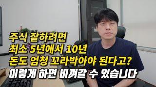 주식으로 돈 잃고 허송세월 안하려면?