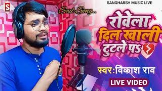 #vikash_rao | रोवेला दिल खाली टुटले प | Rowela Dil Khali Tutale Pa | #live_video Bhojpuri Sad Song