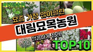 대림묘목농원 추천 판매순위 Top10 || 가격 평점 후기 비교