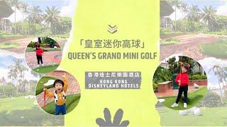 香港迪士尼樂園酒店『皇室迷你高球』 Hong Kong Disneyland Hotel "Queen’s Grand Mini Golf" (收費活動 Paid Activitie) (2023)