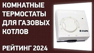 ТОП—7. Лучшие комнатные термостаты для газовых котлов [проводные, беспроводные]. Рейтинг 2024 года!