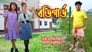 বডিগার্ড | Bodigart । অথৈ ও রুবেল হাওলাদার | Bangla Natok | Rubel hawladar official