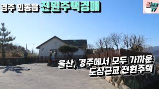 [ 경주전원주택경매 ] 경주 외동읍 전원주택경매 / 전원주택단지 내 전원주택 / 현장답사 다녀왔습니다~~~(경매취하됐네요)