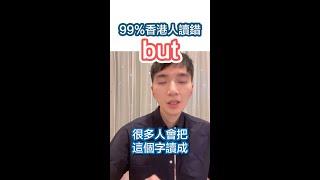 99%香港人讀錯but