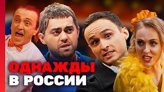 Однажды в России: 3 сезон ЛУЧШИЕ ВЫПУСКИ ПОДРЯД 21-31