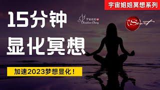 15分钟 “显化冥想” 放大你的吸引力 | 宇宙姐姐 | 吸引力法则 | 冥想