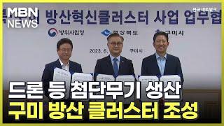 드론 등 첨단무기 생산…구미 방산 클러스터 조성 [전국네트워크]