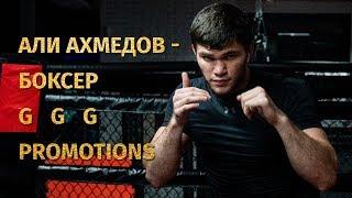 Али Ахмедов - новая звезда GGG Promotions