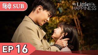 My Little Happiness EP 16《Hindi SUB》+《Eng SUB》Full episode in hindi | Chinese drama