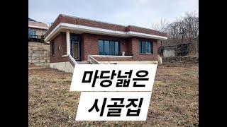 43번) 마당넓고 전망좋은 시골주택 010 3809 0318  #시골집