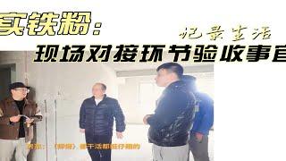 装修工地巡检，我们一直在学习中成长