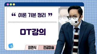 [OT강의] 미술 이론 기본 정리｜G스쿨｜전공미술 최연식