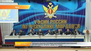 Федеральная служба исполнения наказаний  подводила итоги  2018-го года.