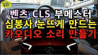 벤츠 CLS 450 차주분이 감동한 DSP앰프 카오디오 튜닝