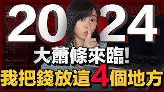 【突發】2024年全球大蕭條！我只把錢放在4個地方！不管經濟泡沫崩盤，唯有這4類東西最值錢！經濟越差，越容易暴富發災難財？不想自己辛苦一輩子賺來的錢化為烏有，必須要這樣做….