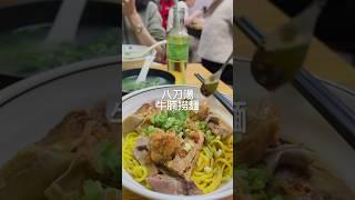 【#思思賢美食推介】上環高CP值麵店！八刀麵館必試豬雜王和牛腩麵！#shortsfood #shorts #noodles #asmreating #asmrfood