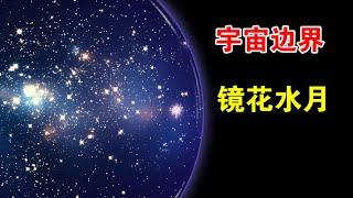 为什么科学家认为，我们永远也到不了宇宙的边界？【宇宙观察】