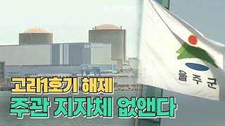 고리1호기 해체..울주군 입지 좁아지나?