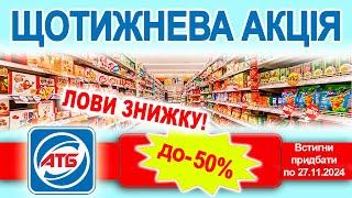 Нова акція в АТБ.! Купуй продукти зі знижкою до -56%. діє до 27.11.2024 р.