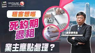 租客想喺死約期退租，業主應點處理？│中原測量師行