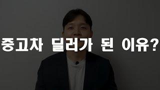 [중고차협객] 중고차 허위딜러를 보며 꿈을 가지다