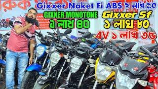 Gixxer  ABS ১লাখ৯০  Gixxer Monotone ১লাখ৪০  GixxerSf ১লাখ৮০  4V ১লাখ৩৫ Used bike price Faruk Motors