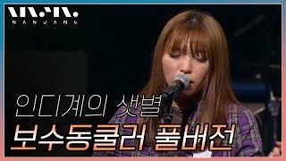 인디계의 샛별 보수동쿨러 노래모음 ; 풀버전_Real Music 난장