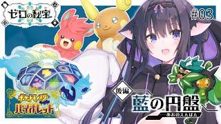 【ポケモンSV/バイオレット】DLC「ゼロの秘宝」後編・藍の円盤…の前にジムリーグ再戦へオーガポンと一緒にでかける #03 【Vtuber/藤咲ミア】